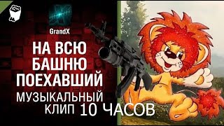 На всю башню поехавший 10 ЧАСОВ