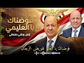 زامل فوضناك يالعليمي فوضناك جديد وحصري2026 