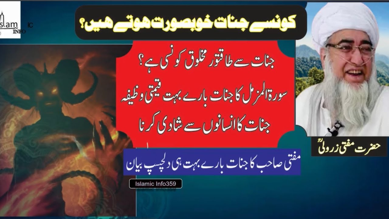 کونسے جنات خوبصورت ہوتے ہیں ؟ جنات سے طاقتور مخلوق کونسی ہے؟شیخالحدیث والتفسیر مولانا مفتی زرولی خان