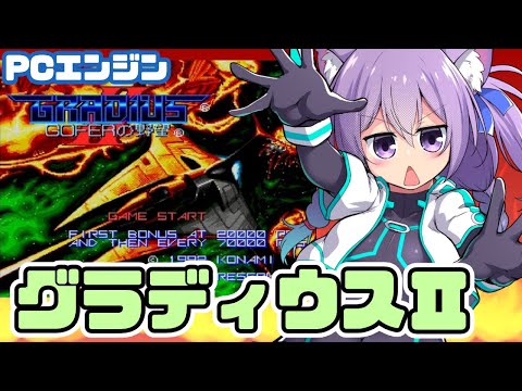 【PCエンジン】 グラディウスII 実況プレイ配信【レトロゲーム/vtuber】