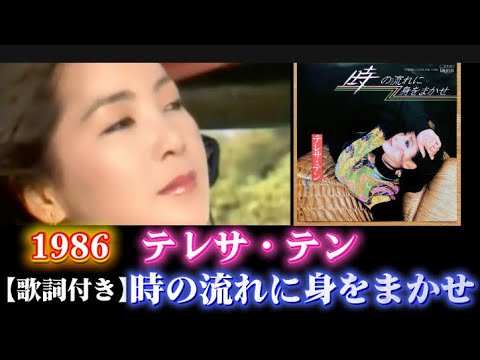テレサ・テン 時の流れに身をまかせ 1986年2月21日発売日 【字幕付き】　2025/10/28