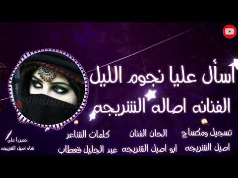 حصرياً الفنانه | اصاله الشريجه | 2020 اسأل عليا نجوم الليل