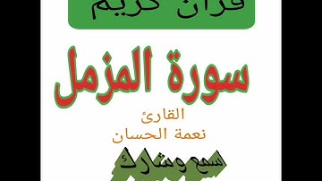 سورة المزمل  للقارئ نعمة الحسان