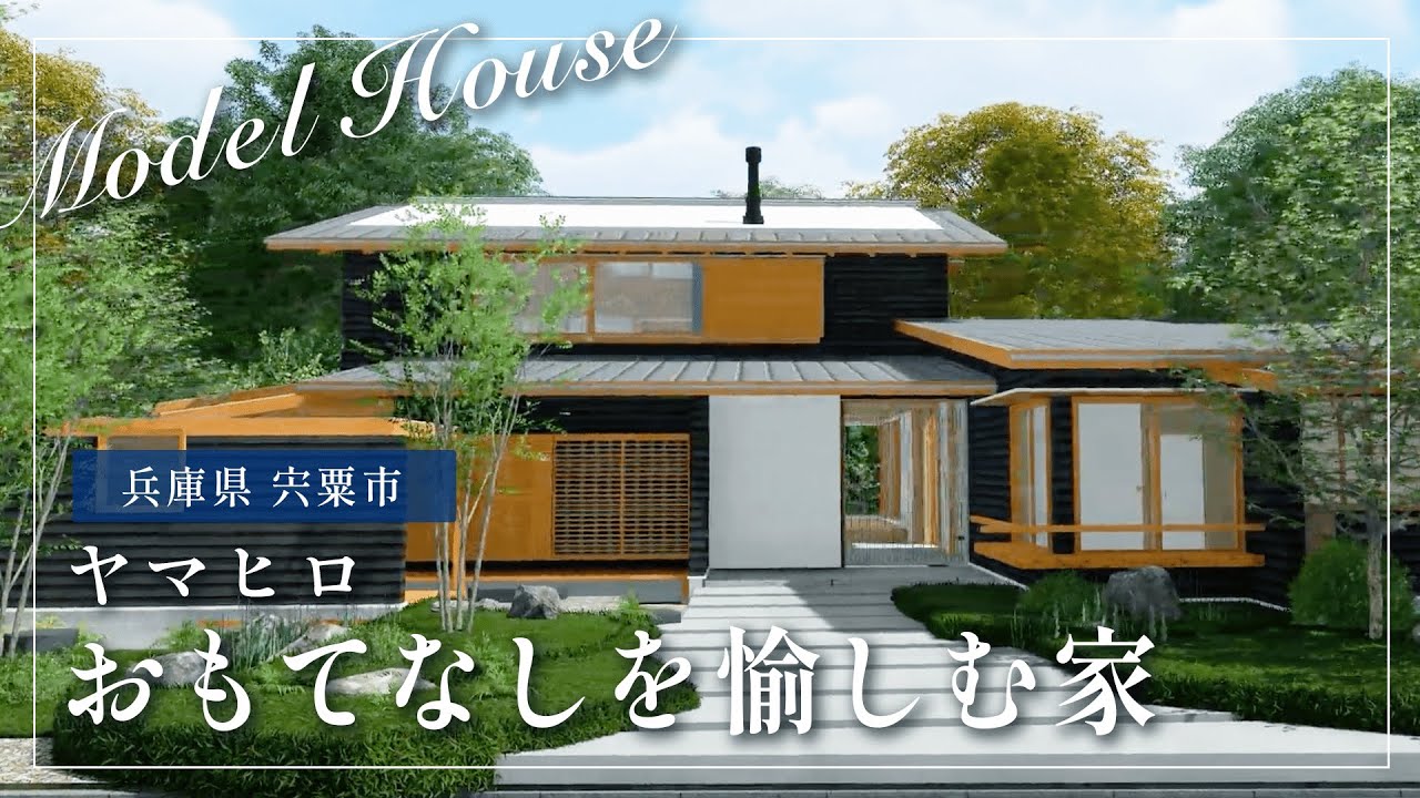 ヤマヒロ総合展示場　VRモデルハウス （おもてなしを愉しむ家）