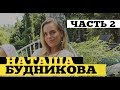 Наташа Будникова (@tvoeotrazhenie) #2 - Как быть сильной женщиной? | ДжамуДжорнал