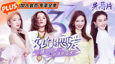 【会员专享】《女儿们的恋爱 第三季》萧亚轩&黄皓/金晨/金莎/张豆豆 Meeting Mr.Right S3