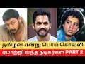 Top non tamil actors in tamil cinema   cinema secretz