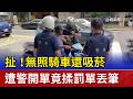 扯！無照騎車還吸菸 遭警開單竟揉罰單丟筆