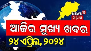 Khabar Fatafat News : ଦେଖନ୍ତୁ ନନଷ୍ଟପ୍ ଦେଶ ଦୁନିଆର ବଡ଼ ଖବର | Speed News | Fatafat | Odia News