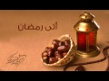 أتى #رمضان سمير البشيري @SamirAlBashiri