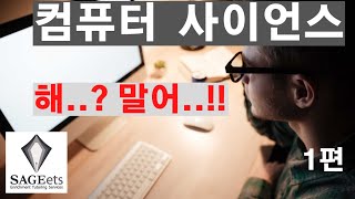 컴퓨터 사이언스 그리고 나의 적성 (1/3) 컴퓨터 전공을 고려하는 학생에게/Computer Science and Personality