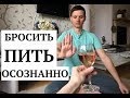 Как бросить пить осознанно | Медитация и алкоголь