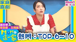 M O M O這一家 S4 ► 家庭劇【熱門精選：TOP 6~10】第四季｜精選主題｜家庭校園喜劇｜生活趣味短劇｜兒童電視節目｜Family【親子台｜官方HD】momokids