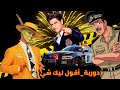 دورية شاروخان جيم كاري شرطة طلبات المشاهدين محمد الحملي هادي خميس ريمكس تركيب اقول ليك شي دورية شاروخان جيم كاري شرطة طلبات المشاهدين محمد الحملي هادي خميس ريمكس تركيب اقول ليك شي