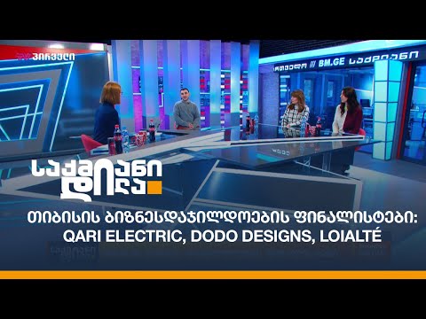 თიბისის ბიზნესდაჯილდოების ფინალისტები: Qari Electric, DODO Designs, Loialté