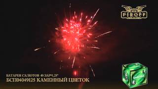 БСП04049125 КАМЕННЫЙ ЦВЕТОК