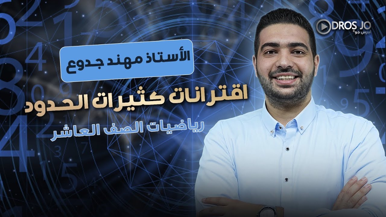 رياضيات الصف العاشر الفصل الثاني الدرس الاول اقترانات كثيرات الحدود   الأستاذ مهند جدوع