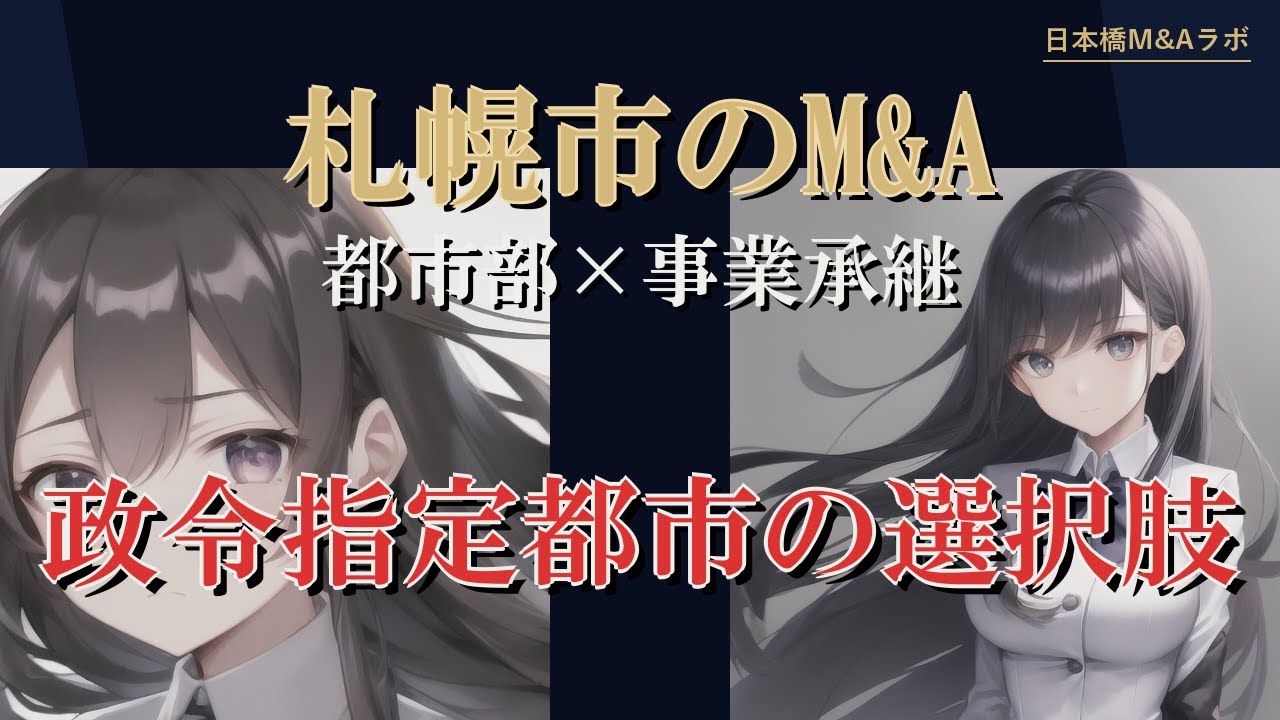 札幌市のM&A・事業承継：地勢・産業構造から読み解く実務解説