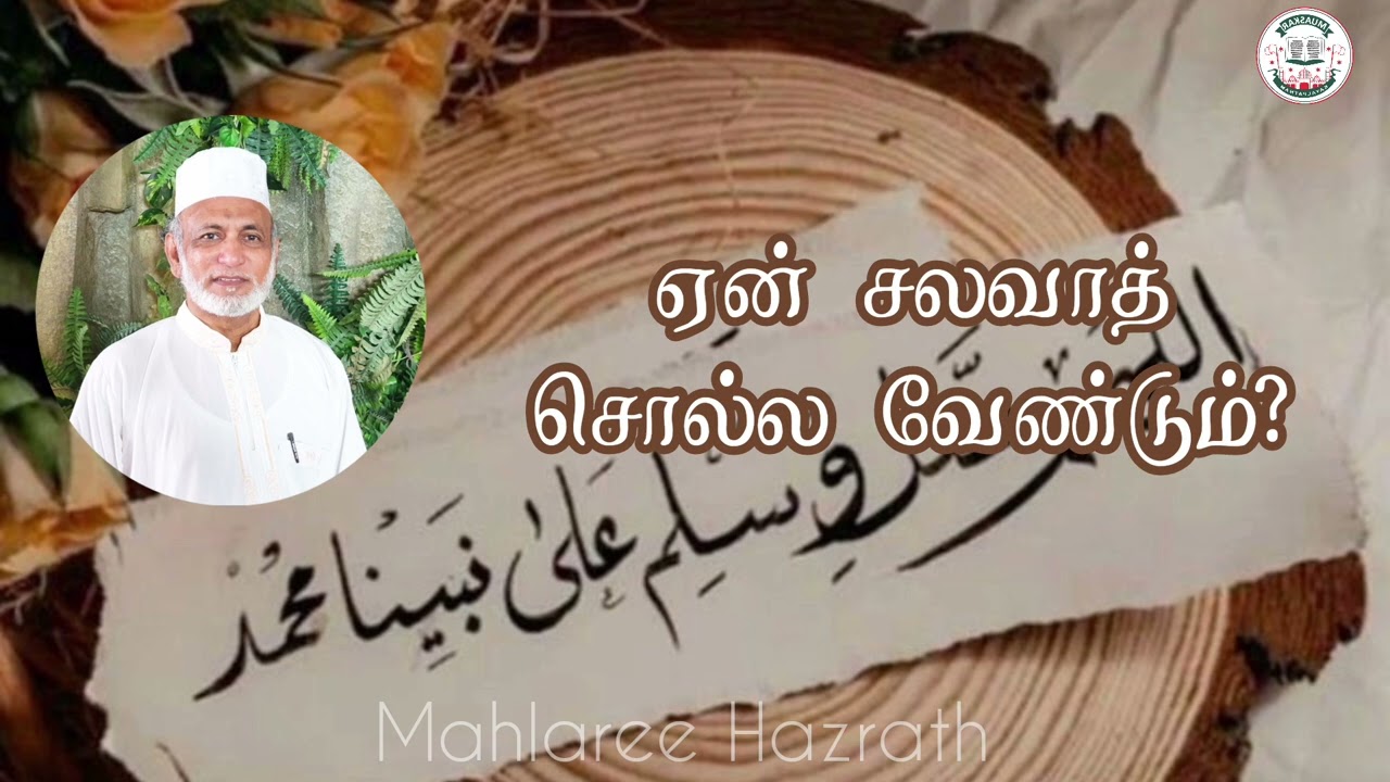 ஏன் சலவாத் சொல்ல வேண்டும்• Tamil Bayan • Mahlaree Hazrath
