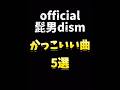 officil髭男dismかっこいい曲5選 #髭男dism #かっこいい曲