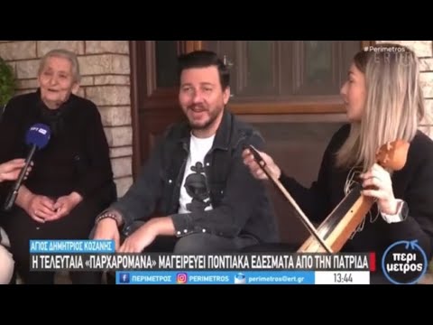Με τη Σανξαρίνα-Ζωντανή
