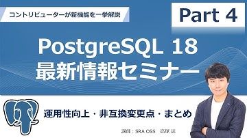 【Part4】PostgreSQL 18 最新情報セミナー ～ コントリビューターが新機能を一挙解説 ～ 運用性向上・非互換変更点・まとめ
