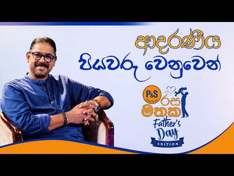 P&S රස මතක! ආදරණීය පියවරු වෙනුවෙන්...