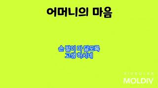 어머니의 마음 ( 멜로디 반주 & 가사 )