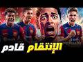 برشلونة يرعب الجميع أسلحة فتاكة و ريال مدريد ينتظر الزلزال في جدة 