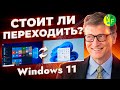 Стоит ли переходить на Windows 11 в ранней версии? Для кого Виндовс 11 в 2021 году? Win 11 в 2021