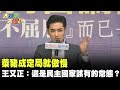 萊豬成定局就傲慢　王又正：這是民主國家該有的常態？《大新聞大爆卦》精華片段