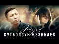 Кутболсун Жээнбаев Эстедим Cover Жаны 2021