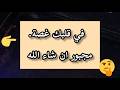 رسالة طمأنينة اختارت طريقها إليك افتحها بقلبك