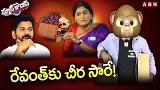 రేవంత్ కు చీర సారే! | Revanth Reddy Vs YS Sharmila | Political Satire | News Ka Das | ABN Telugu