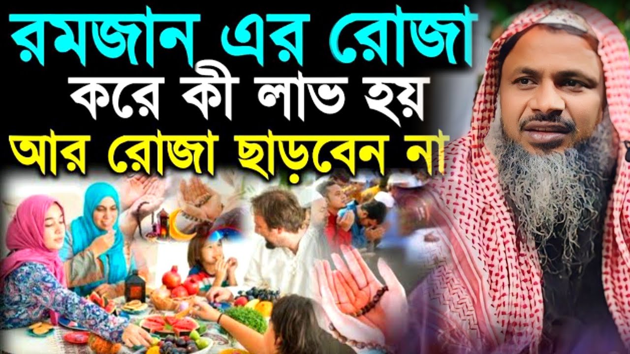 Noor Mohammad Bhardamani Waz । রমজানের রোজা করে লাভ কি হবে একবার শুনুন। নূর মোহাম্মদ খাতির সাহেব