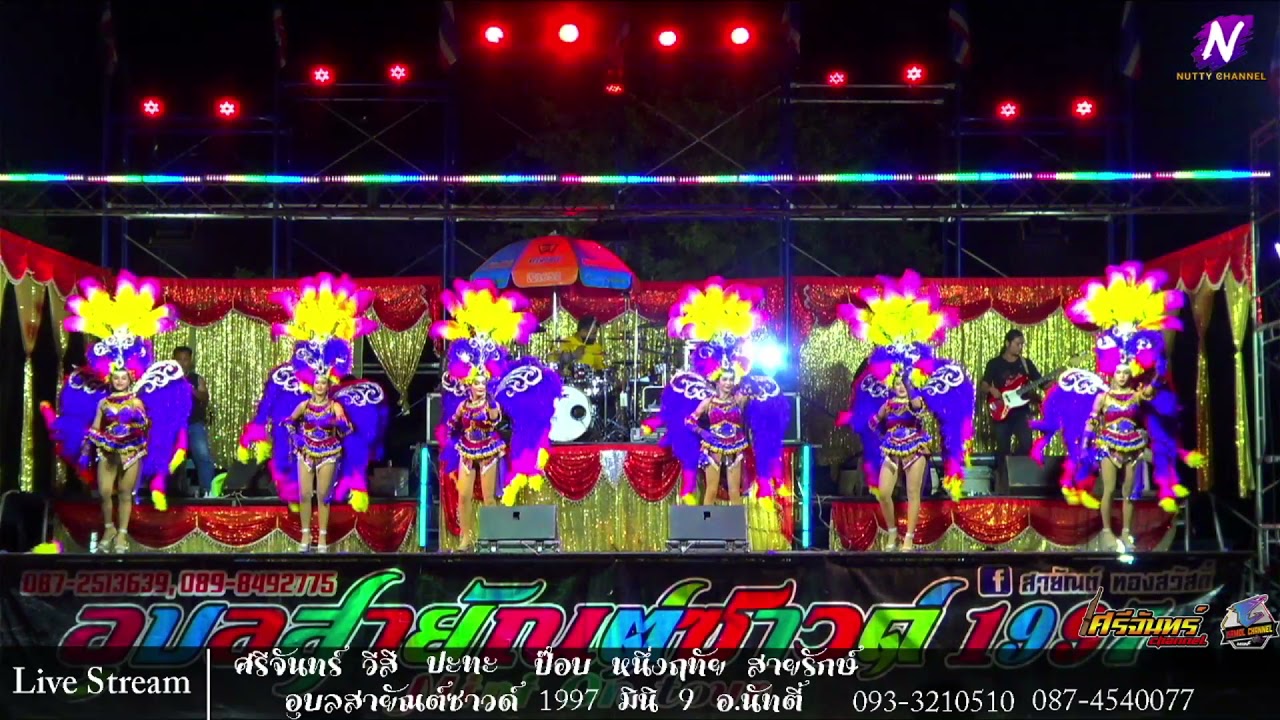 โชว์วง - รวมพลการดนตรี - วรัญญาแด๊นช์ - อุบลสายัณต์ซาวด์1997 มินิ9