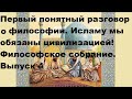 Первый понятный разговор о философии. Исламу мы обязаны цивилизацией! Философское собрание. Выпуск 4