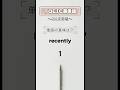 【Day4】TOEIC600点突破#12|夜の英単語『recently』#toeic #toeic対策 #英語学習 #英単語