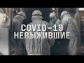 Как умирали первые жертвы коронавируса в России / ЭПИДЕМИЯ с Антоном Красовским