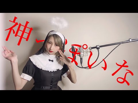『 神っぽいな 』 っぽい衣装で 歌ってみた【みほまる】