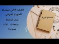 الصف الثاني متوسط الوحدة الأولى كتاب النشاط صفحة 6 تمرين C الصف الثاني متوسط الوحدة الأولى كتاب النشاط صفحة 6 تمرين C