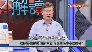 2018.9.11【新聞大解讀】課綱噩夢! 愛國'專制主義'滲進香港中小學教材?