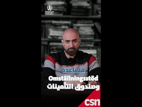 Omställningsstöd تعويضات صندوق التأمينات الإجتماعية ومساعدة