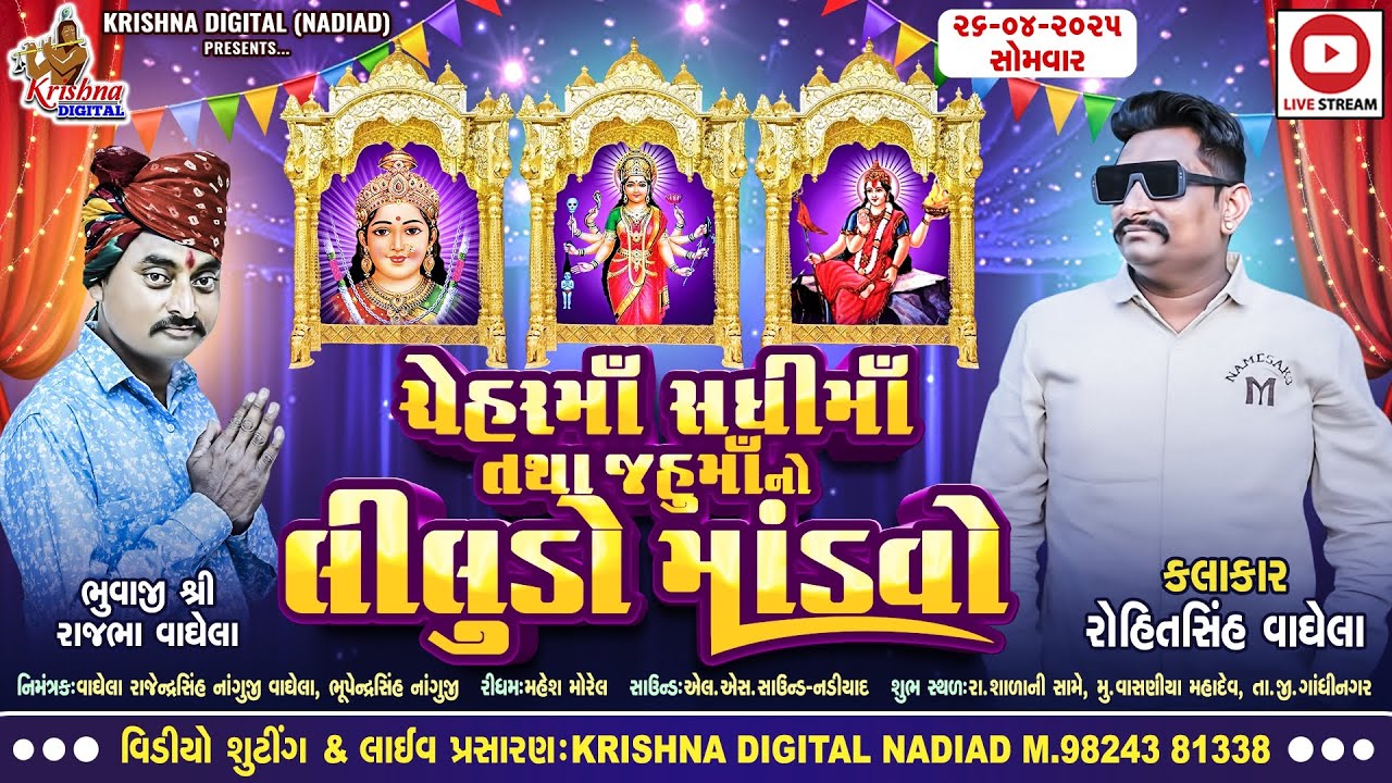 Vasan Live - ચેહર માં સધી મા તથા જહુમાનો લીલુંડો માંડવો | Rohitsinh Vaghela  ⁨@KrishnaDigital⁩
