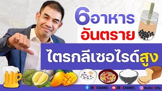 วิธีลดไขมันไตรกลีเซอไรด์ (Triglyceride) ไม่ต้องใช้ยา - Doctor Kitcha