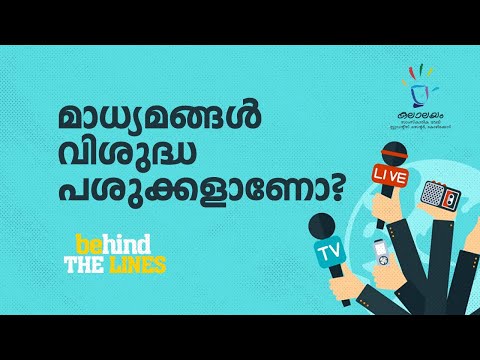 മാധ്യമങ്ങൾ വിശുദ്ധ പശുക്കളാണോ? | BEHIND THE LINES Ep 05