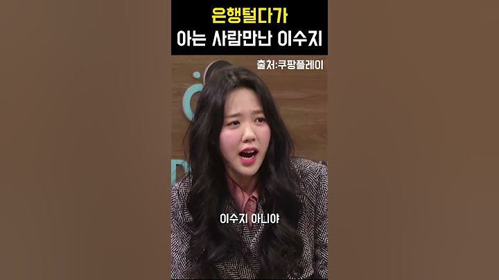 은행강도가 친구라서 다행인 지예은? #snl코리아