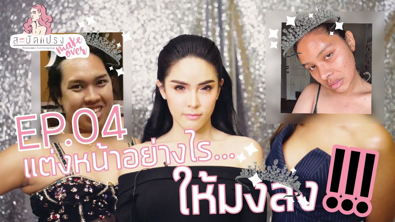 สะบัดแปรง l make over แต่งหน้าอย่างไรให้"มงลง"!!!(แต่มงไม่ลง) EP.4 | Nisamanee.Nuttt