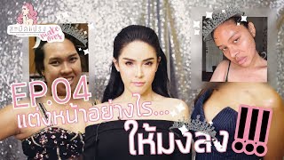 สะบัดแปรง l make over แต่งหน้าอย่างไรให้