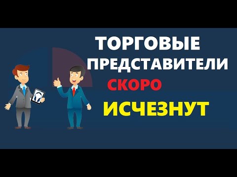 профессия торговый представитель скоро исчезнет и вот почему